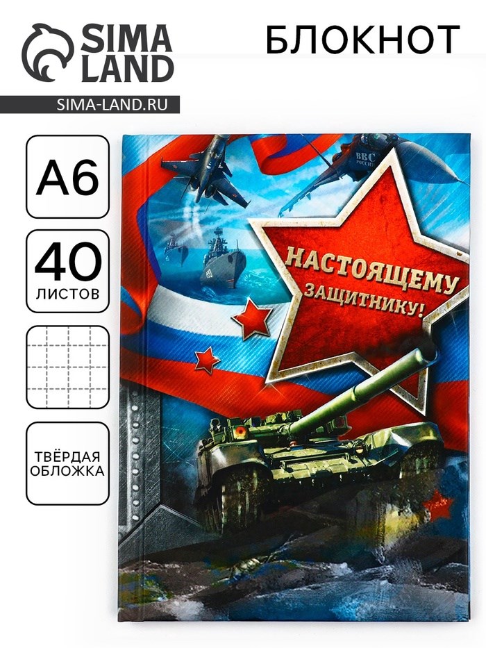 Блокнот в твёрдой обложке &quot;Настоящему защитнику&quot;, А6, 40 листов