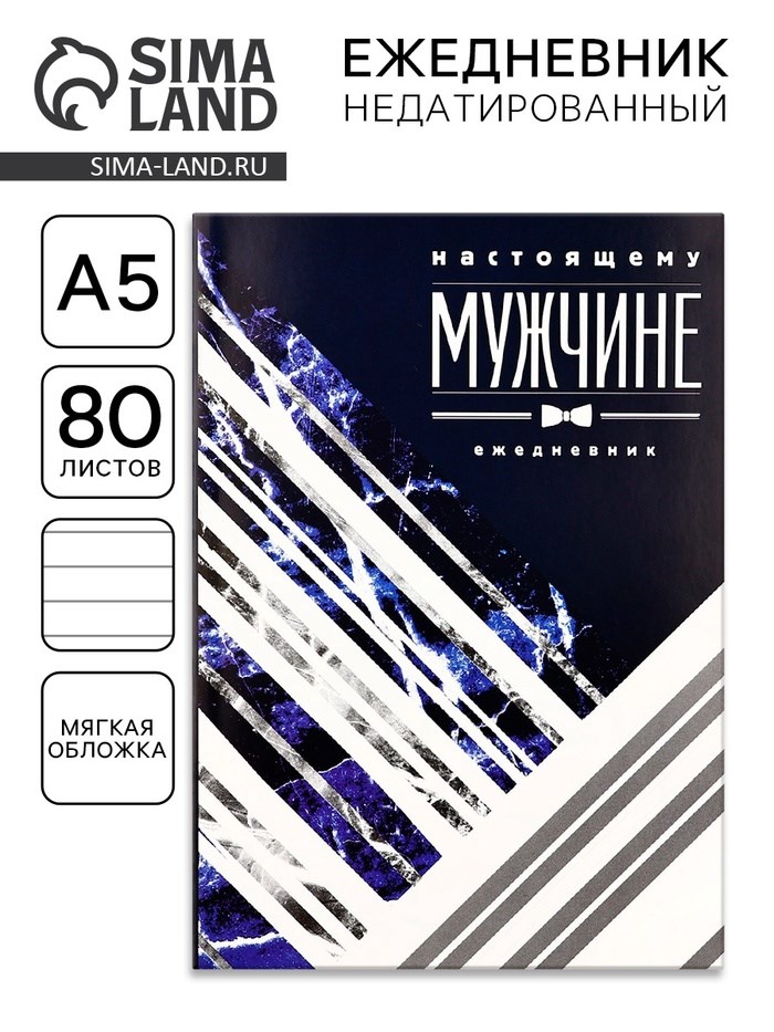 Ежедневник &quot;Настоящему мужчине&quot;, А5, 80 листов