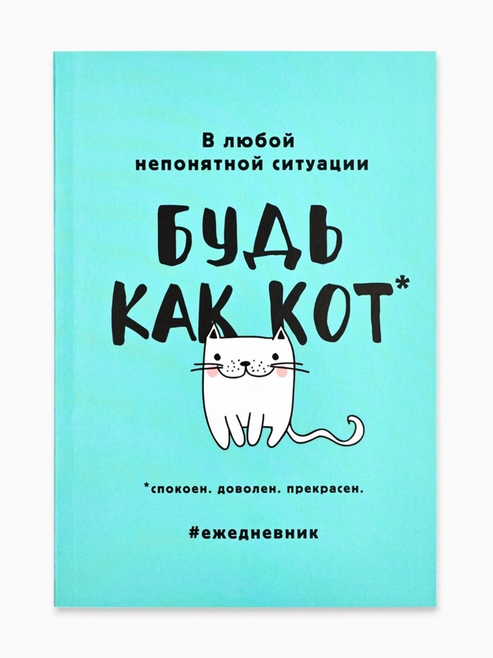 16864404_big Ежедневник в мягкой обложке А5, 80 л. «Будь как кот» — изображение 2