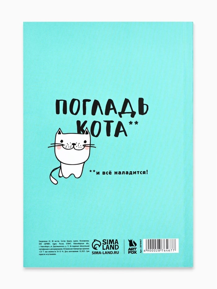 16864407_big Ежедневник в мягкой обложке А5, 80 л. «Будь как кот» — изображение 5