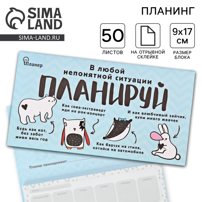 Планер с отрывными листами &quot;В любой непонятной ситуации планируй&quot;