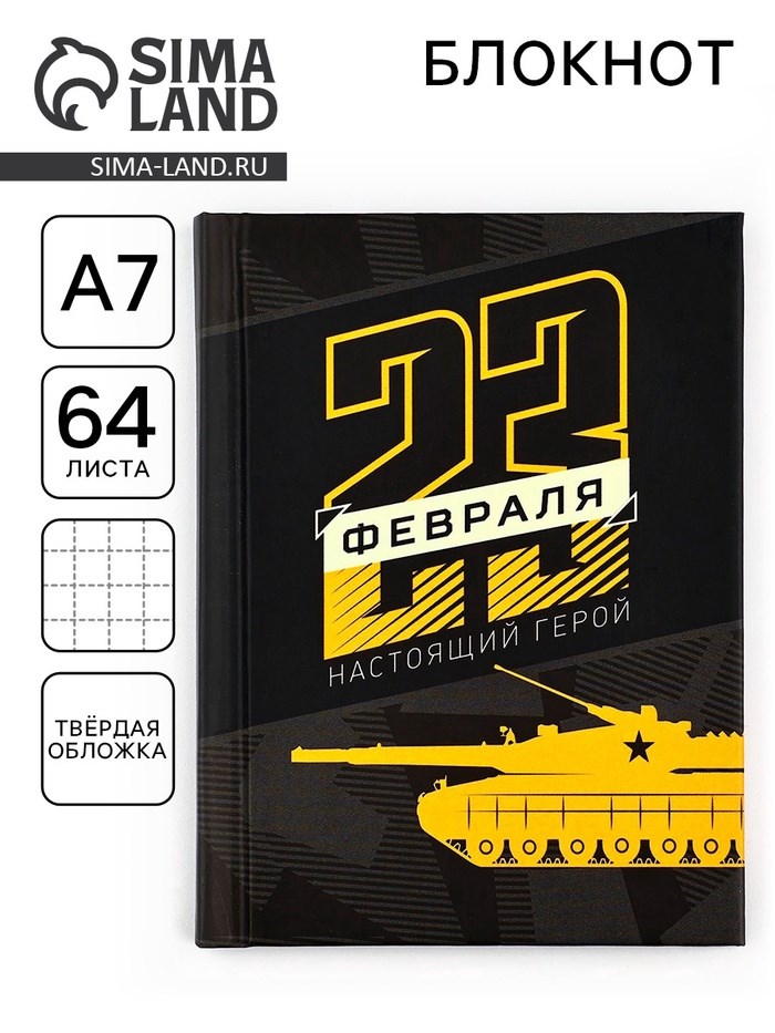 Блокнот «23 февраля. Настоящий герой», А7, 64 листа