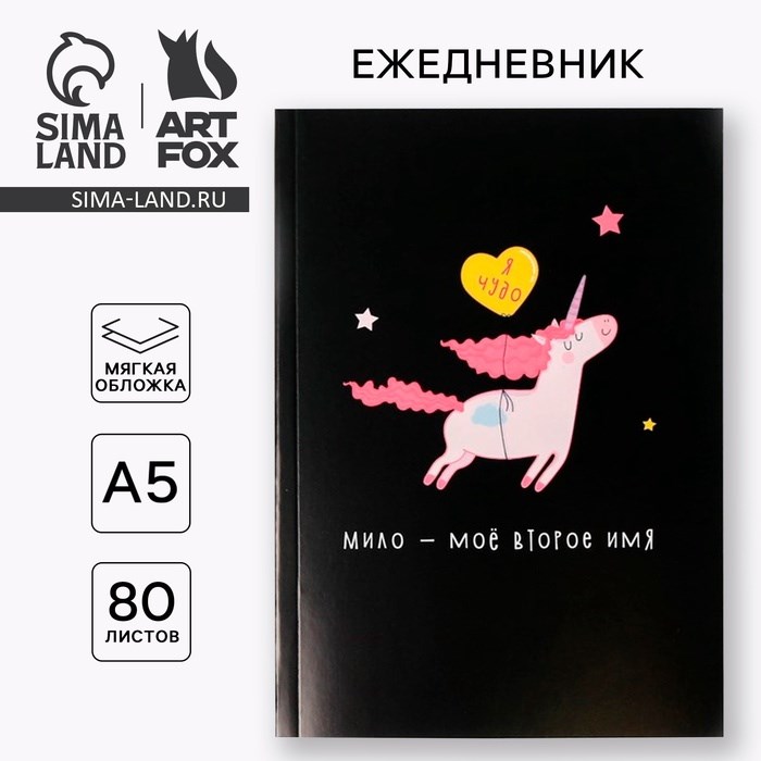Ежедневник в тонкой обложке &quot;Единорог. Я чудо&quot; А5, 80 листов