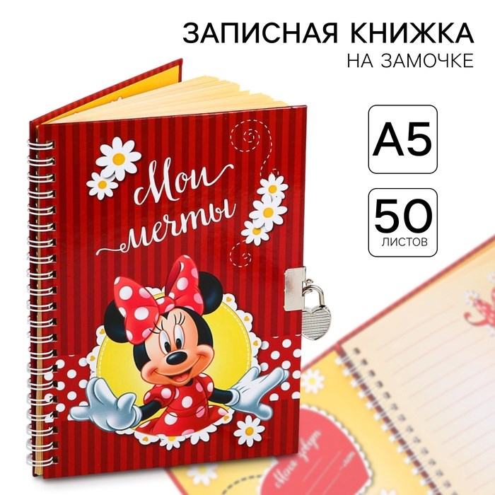 Записная книжка А5 на замочке &quot;Мои мечты&quot;, 50 листов, Минни Маус
