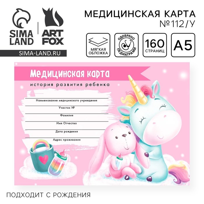 Медицинская карта ребенка Форма №112/у &quot;Волшебный единорог&quot;, 80 листов