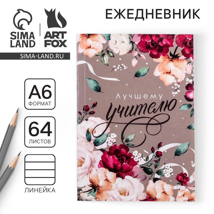 Ежедневник «Лучшему учителю», в мягкой обложке, формат А6, 64 листа
