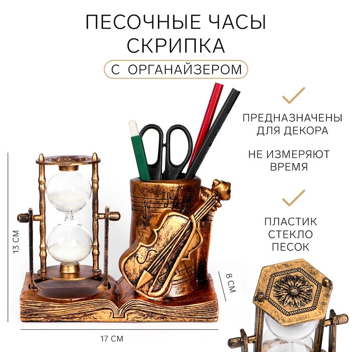 Песочные часы &quot;Скрипка&quot;, сувенирные, с карандашницей, 17 х 8 х 13 см
