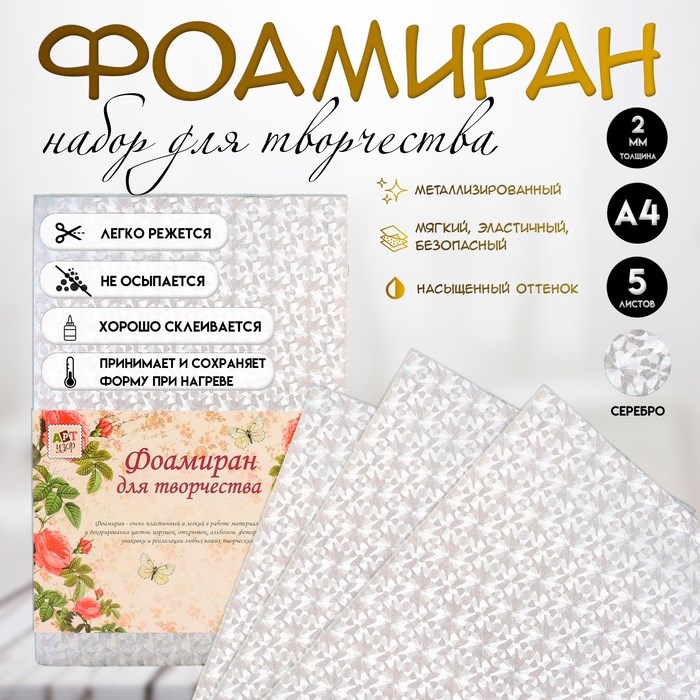 Фоамиран металлизированный &quot;Вспышка серебро&quot; 2 мм формат А4 набор 5 листов
