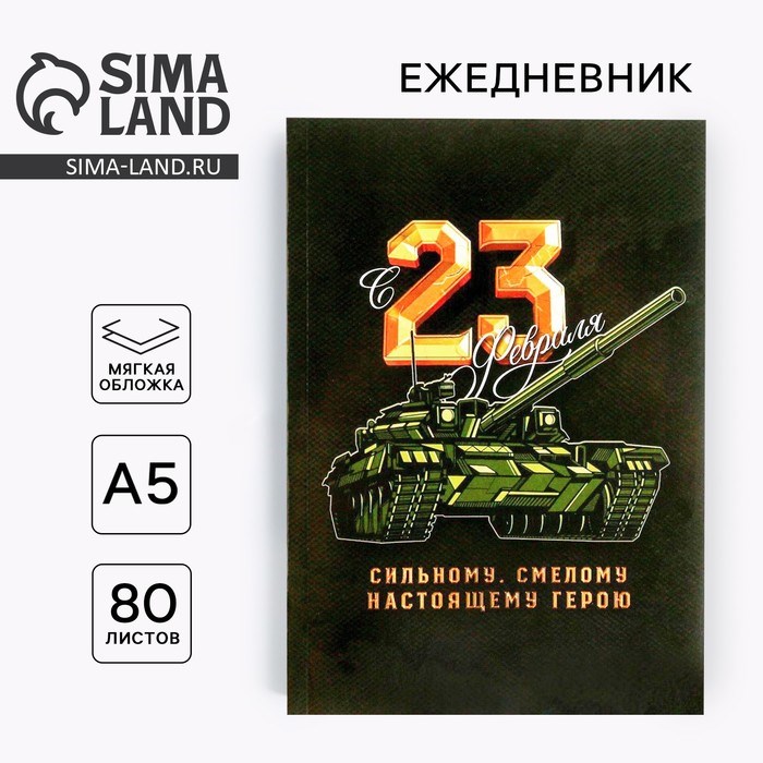 Ежедневник в тонкой обложке «23.02 ТАНК» А5, 80 листов
