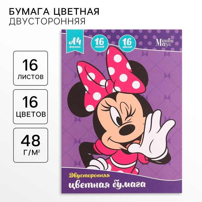 Бумага цветная двусторонняя «Минни Маус», А4, 16 листов, 16 цветов, Минни Маус