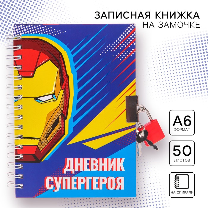 Записная книжка на замочке А6, &quot;Дневник супергероя&quot;, 50 листов, Мстители