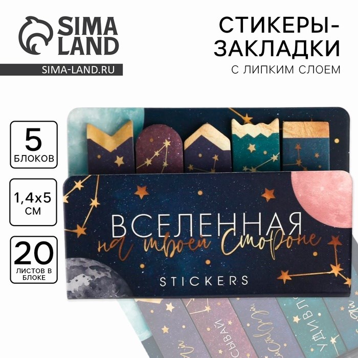 Набор стикеров-закладок «Вселенная на твоей стороне», 5х8см