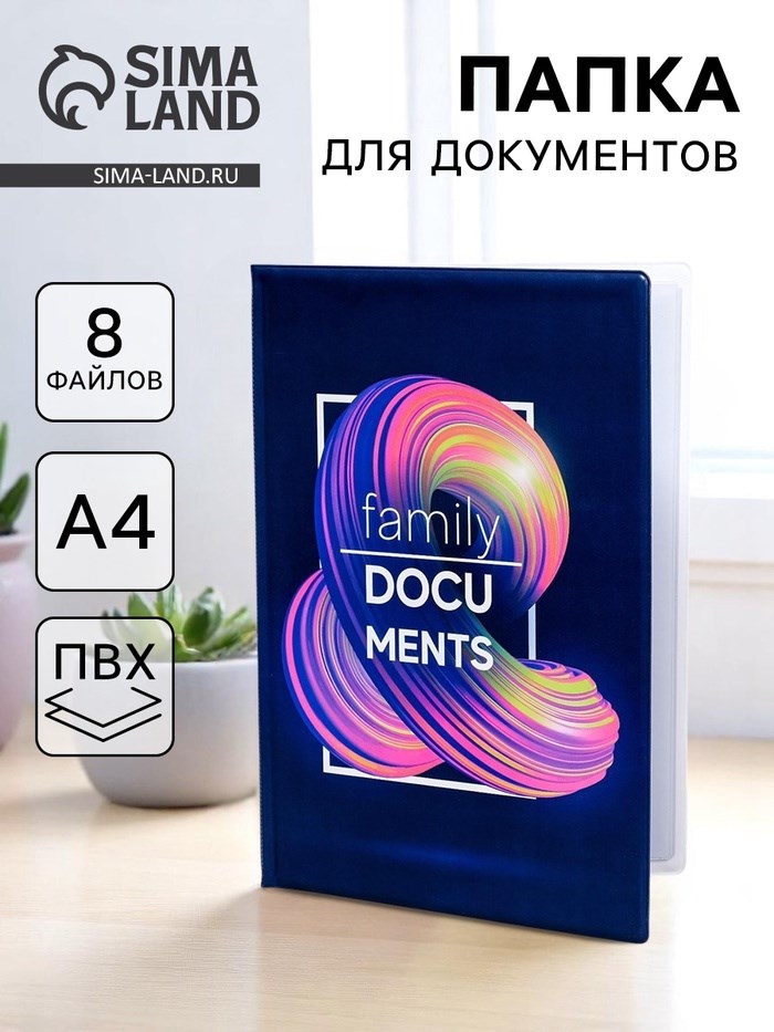 Папка для семейных документов «Docs», 8 файлов А4