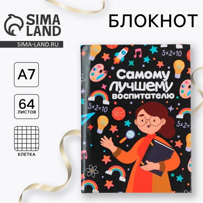 Блокнот «Самому лучшему воспитателю», 11*8 см., 64 листа