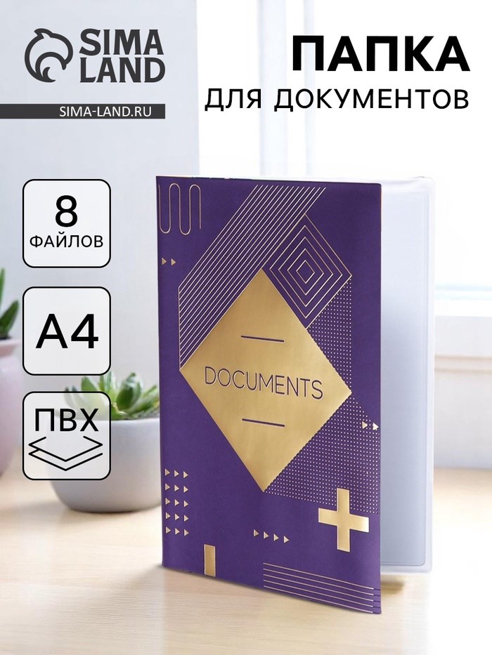 Папка для документов «Docs», 8 файлов А4