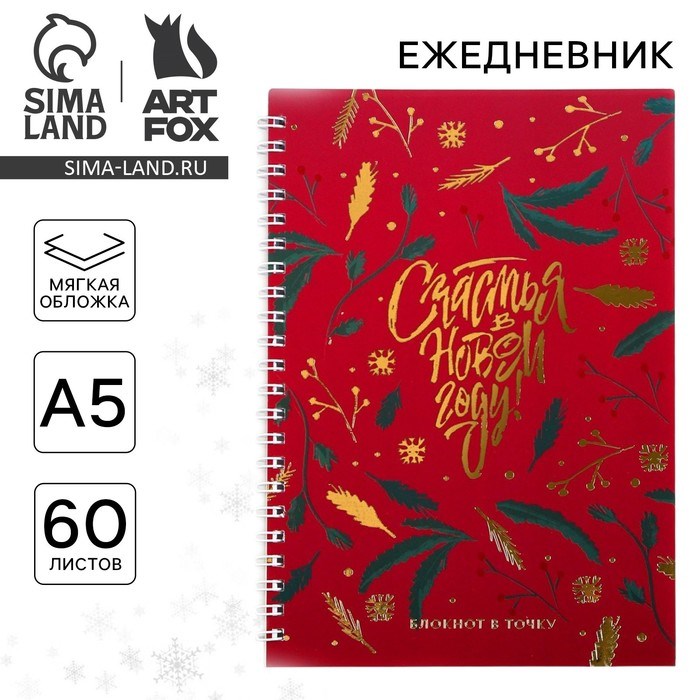 Ежедневник с тиснением «Счастья в Новом Году», А5, 60 листов