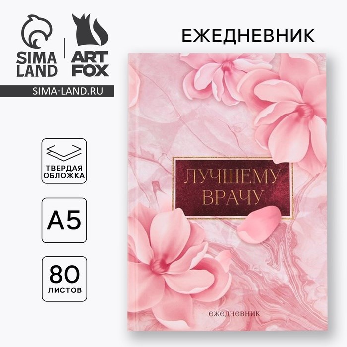 Ежедневник &quot;Лучшему врачу», твёрдая обложка, А5, 80 листов
