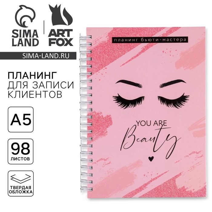Планинг для записи клиентов А5, 98 листов, на гребне You are beauty, в твердой обложке с уф-лаком