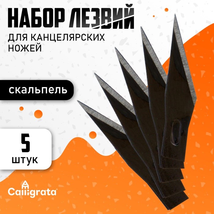 Набор лезвий 5 штук для скальпеля арт.1404016 в пластиковой коробочке