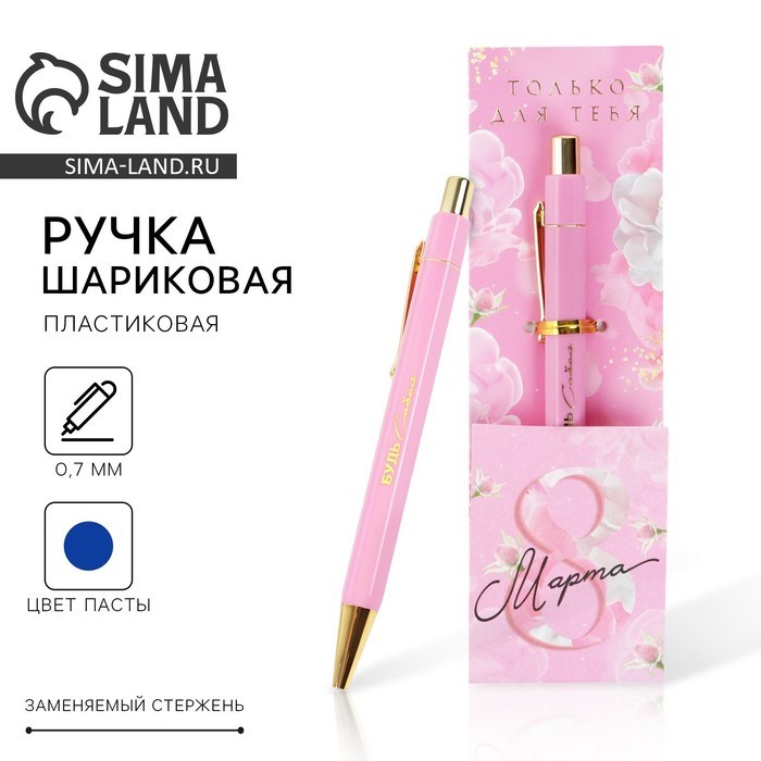 Ручка пластик «8 марта», с тиснением на корпусе, синяя паста, 0,7 мм