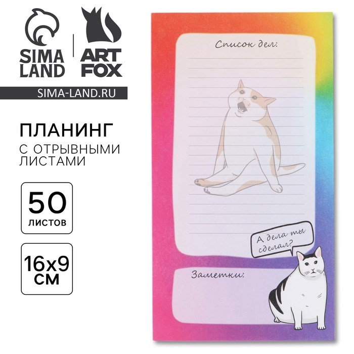 Планинг с отрывными листами «Кот» 100х180 мм, 50 листов