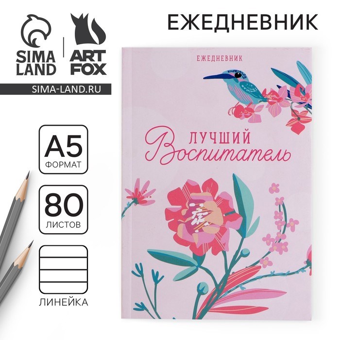 Ежедневник «Лучший воспитатель», в мягкой обложке, формат А5, 80 листов