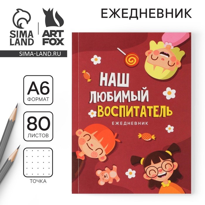 Ежедневник «Наш любимый воспитатель», формат А6, 80 листов, точка, мягкая обложка
