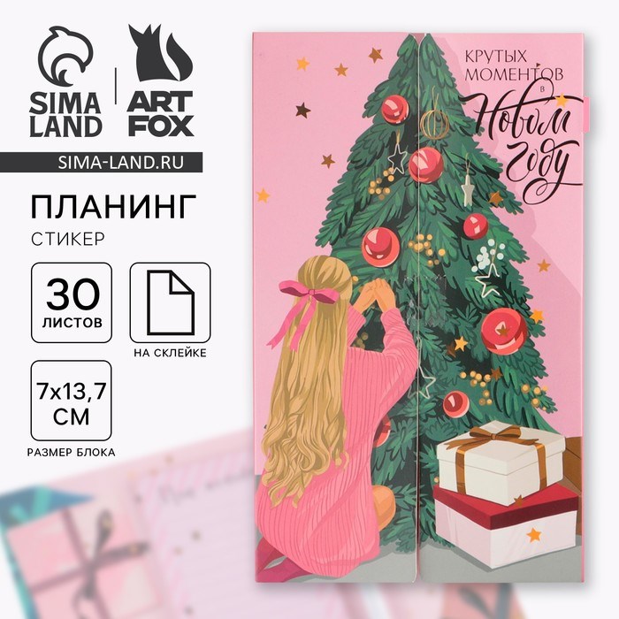 Набор «Крутых моментов в Новом году», планинг-стикеры 30 л, ручка пластик