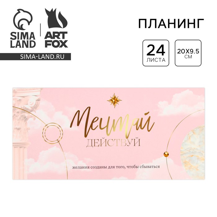 Планинг горизонтальный «Мечтай», на скобе, 24 листа