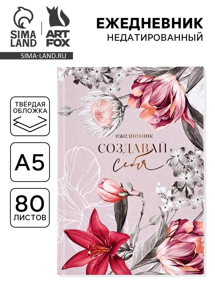 Ежедневник в твердой обложке «Создавай себя» А5, 80 листов