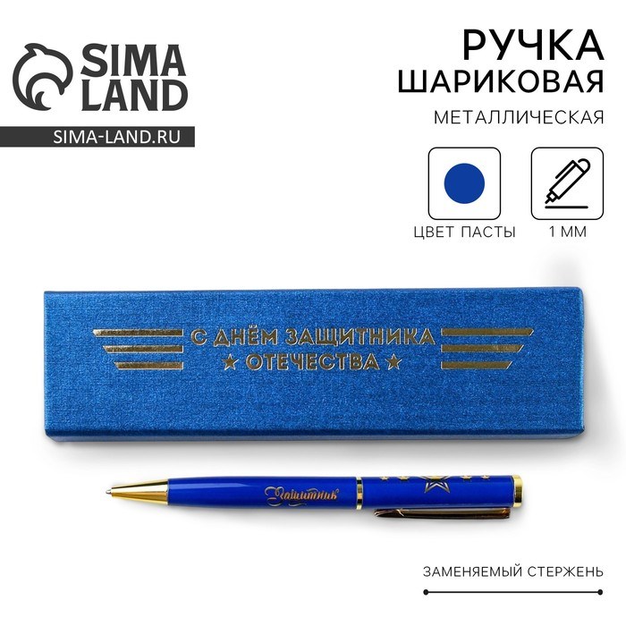 Ручка в футляре «С Днём Защитника Отечества», металл,1.0 мм, синяя паста