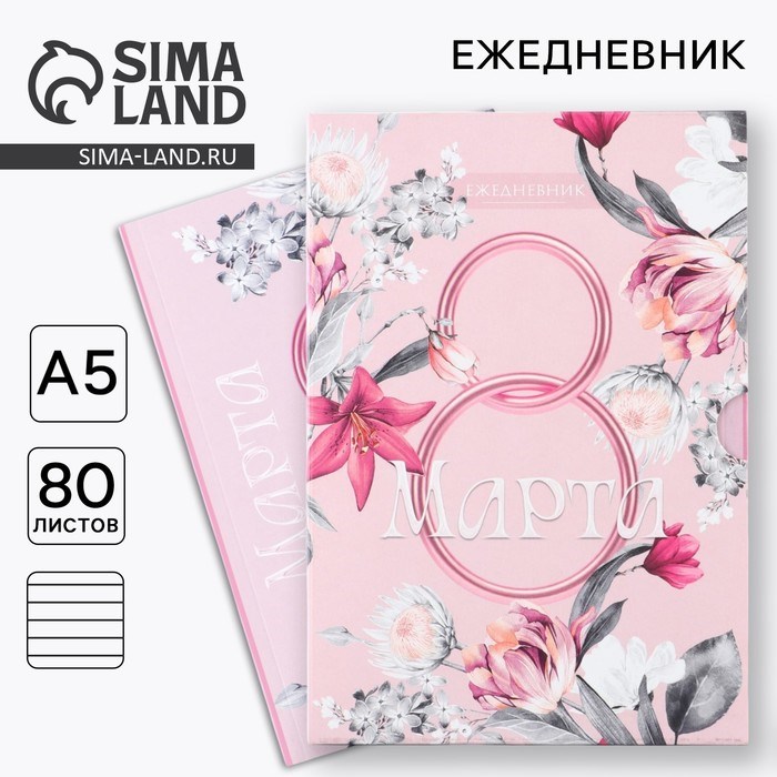 Ежедневник в мягкой обложке А5, 80 л,  в подарочной коробке «8 Марта. Розовый»