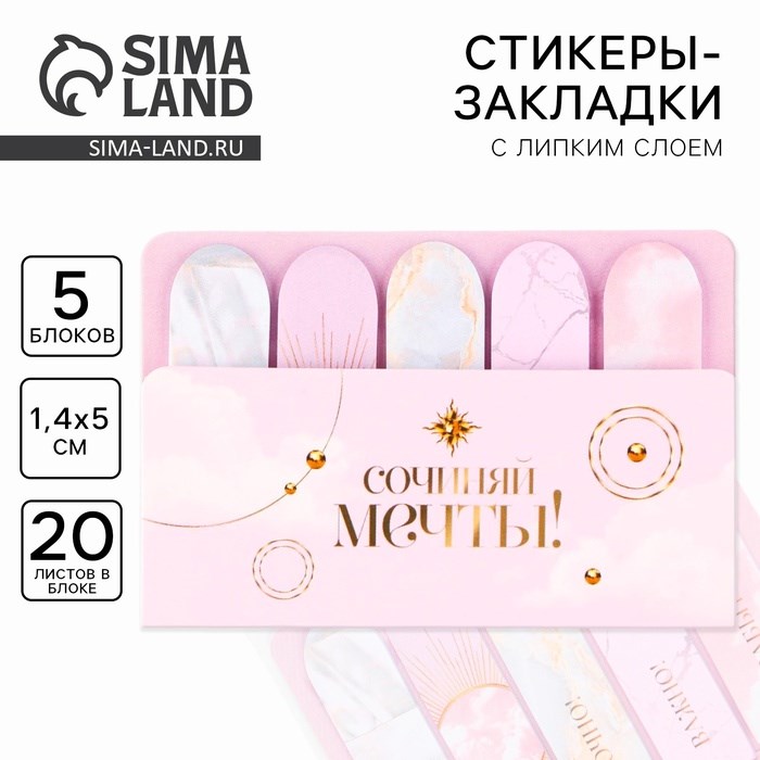Набор стикеров-закладок &quot;Сочиняй мечты!&quot;, 5 шт, 20 л