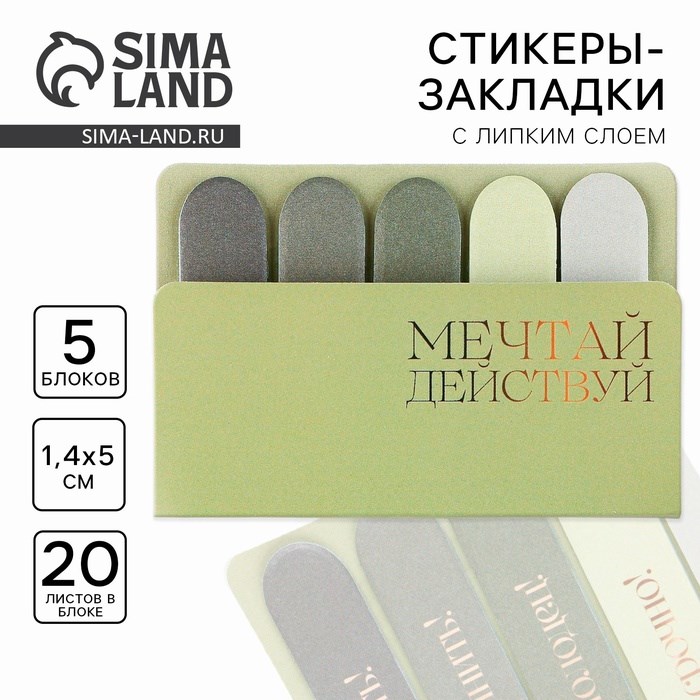Набор стикеров-закладок &quot;Мечтай. Действуй&quot;, 5 шт, 20 л