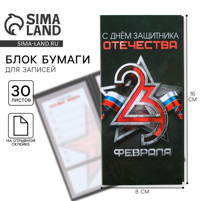 Стикеры с отрывными листами, 30л в открытке «С днем защитника отечества»