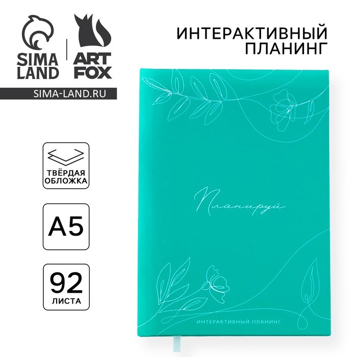 Интерактивный планинг А5, 92 листа. Твердая обложка &quot;Планируй&quot;