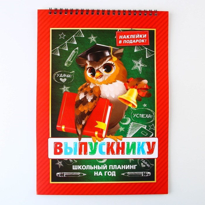 16901548_big Интерактивный планинг на выпускнойна выпускной «Сова» формат А4, 12 листов — изображение 11