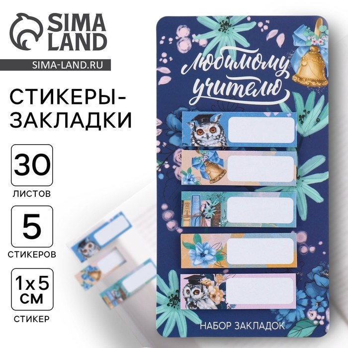 Набор стикеров закладок «Любимому учителю», 5 штук, 30 листов.