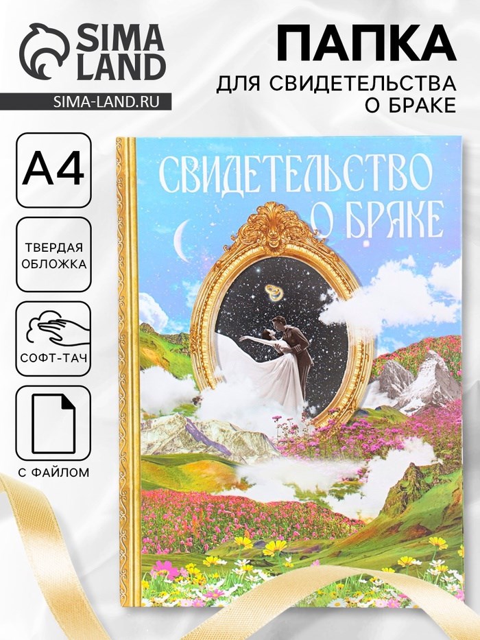 Свидетельство о заключении брака &quot;Гармония&quot; софт тач,  31х22,5 см