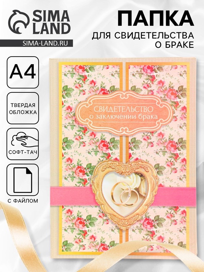Свидетельство о заключении брака &quot;Винтаж&quot; софт тач, пион, лента, 31х22,5 см
