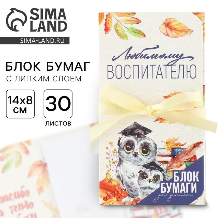 Блок бумаги для записей с липким слоем «Любимому воспитателю» в открытке с лентой, 30 листов.