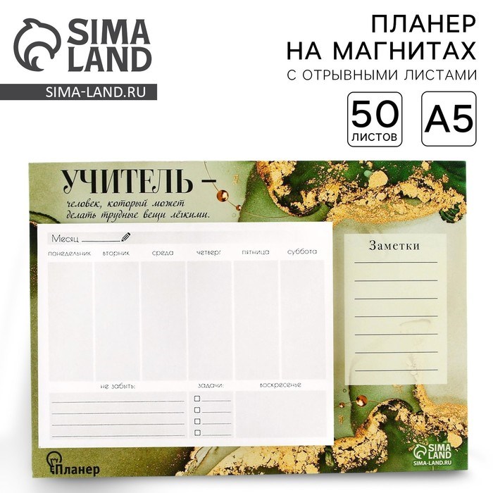 Планинг на магнитах с отрывными листами «Учитель», 50 листов, 19,5 х 14 см (размер части для заполнения 13 х 9,5 см).