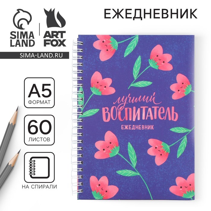 Ежедневник на гребне А5, 60 листов «Лучший воспитатель»
