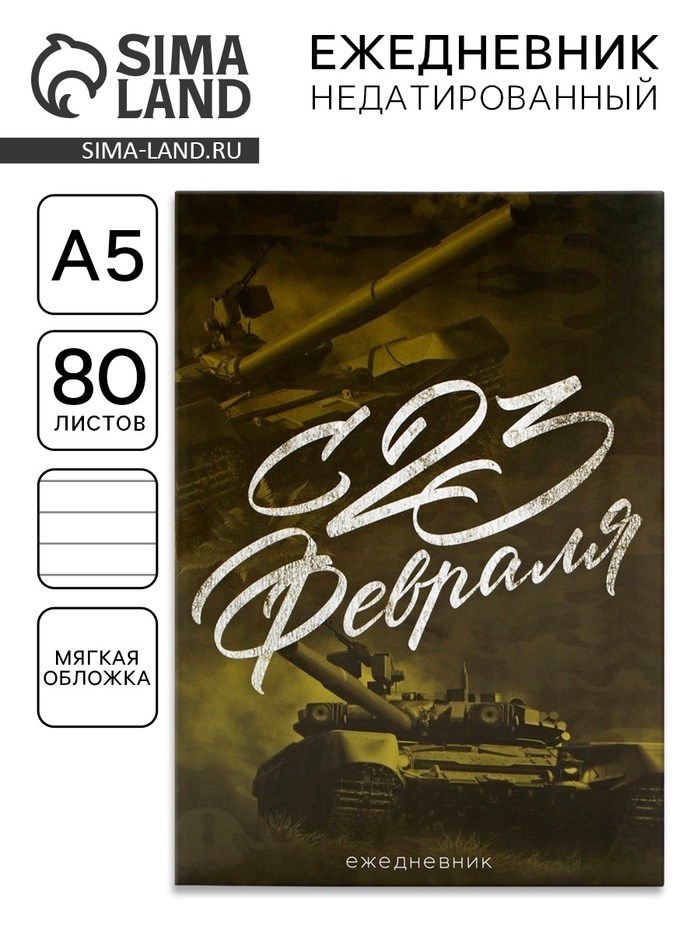 Ежедневник в тонкой обложке А5, 80 л. «С 23 Февраля»