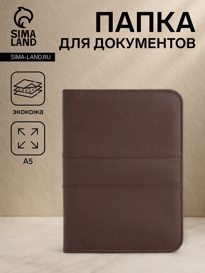 Папка для документов, цвет коричневый