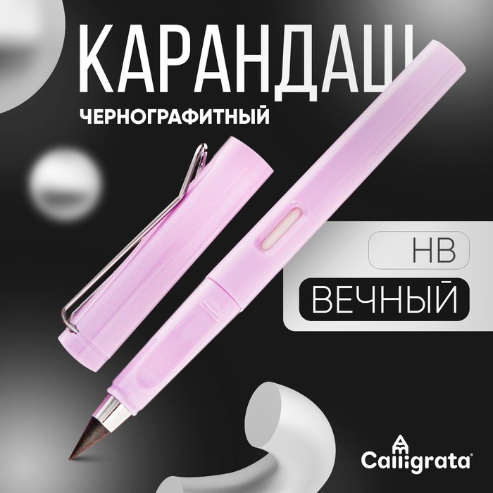 Карандаш чернографитный НВ, вечный, cиреневый, Calligrata