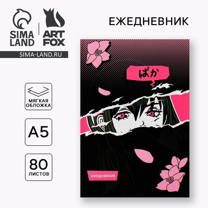 Ежедневник А5, 80 л. Тонкая обложка «Аниме»
