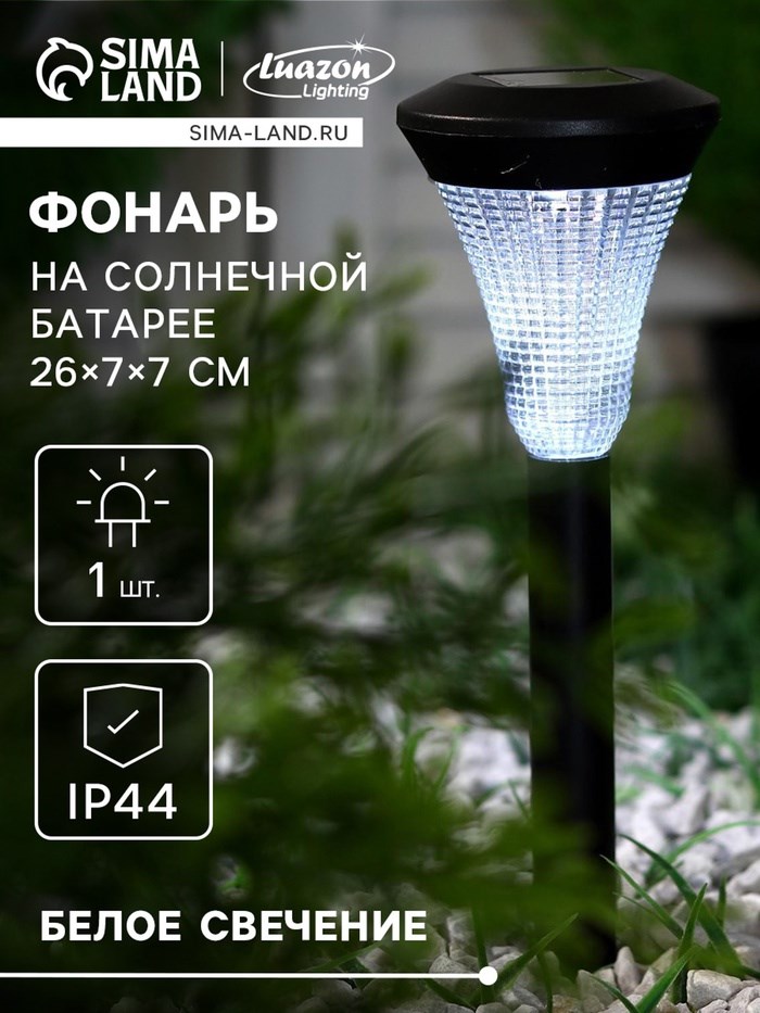 Садовый светильник на солнечной батарее «Рифлёный конус», 7 × 31 × 7 см, 1 LED, свечение белое