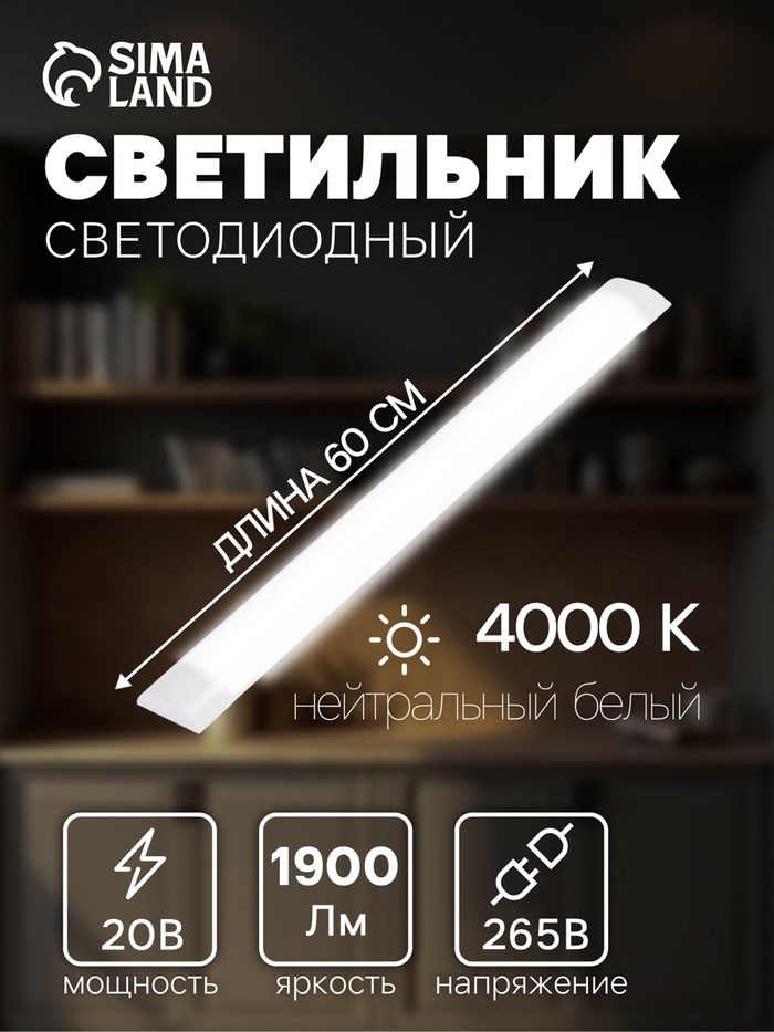 Светильник светодиодный, 20 Вт, 1440 Лм, 4000К, 165-265 В, 600 мм