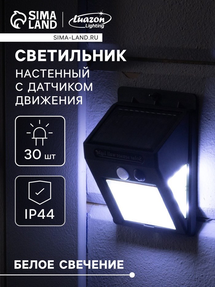 Садовый светильник на солнечной батарее с датчиком движения, накладной, 9.5 × 13 × 5 см, 30 LED, свечение белое